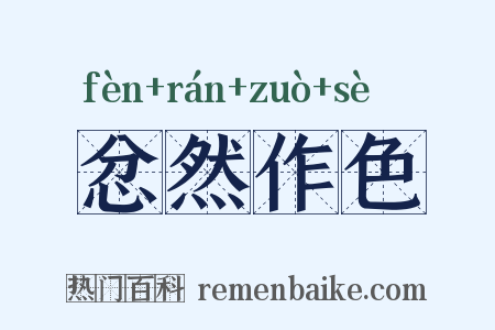 忿然作色是什么意思的图片
